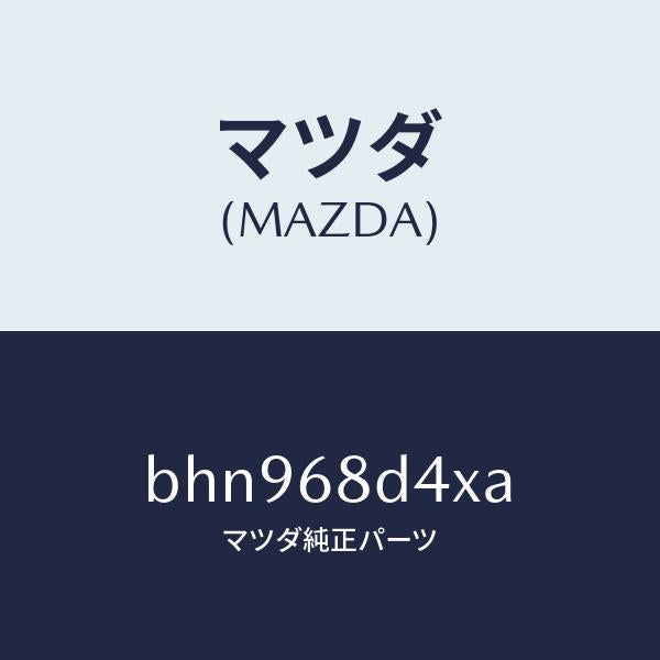 マツダ（MAZDA）パネル(R) デコレーシヨン/マツダ純正部品/ファミリア アクセラ アテンザ MAZDA3 MAZDA6/BHN968D4XA(BHN9-68-D4XA)