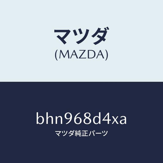 マツダ（MAZDA）パネル(R) デコレーシヨン/マツダ純正部品/ファミリア アクセラ アテンザ MAZDA3 MAZDA6/BHN968D4XA(BHN9-68-D4XA)