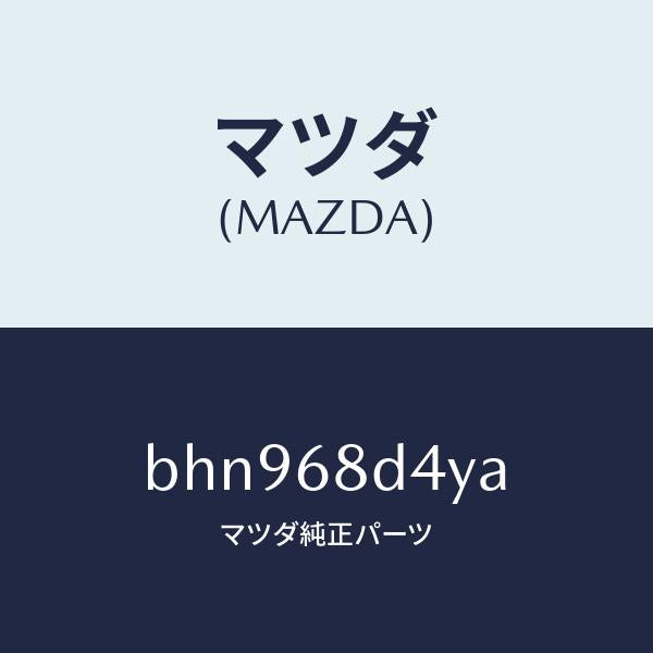 マツダ（MAZDA）パネル(L) デコレーシヨン/マツダ純正部品/ファミリア アクセラ アテンザ MAZDA3 MAZDA6/BHN968D4YA(BHN9-68-D4YA)