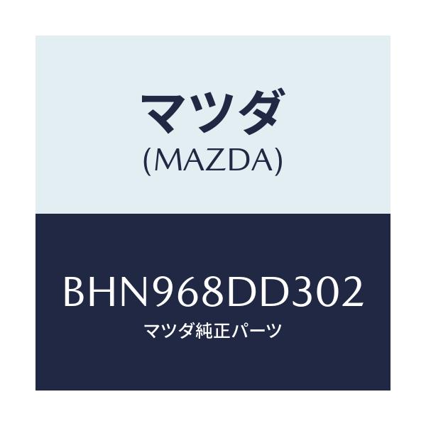 マツダ(MAZDA) リセス(R) ドアートリム/ファミリア アクセラ アテンザ MAZDA3 MAZDA6/トリム/マツダ純正部品/BHN968DD302(BHN9-68-DD302)