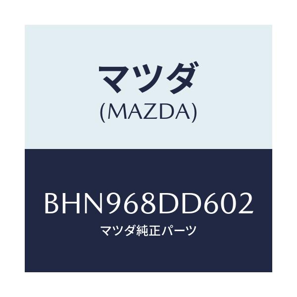 マツダ(MAZDA) リセス(L) ドアートリム/ファミリア アクセラ アテンザ MAZDA3 MAZDA6/トリム/マツダ純正部品/BHN968DD602(BHN9-68-DD602)