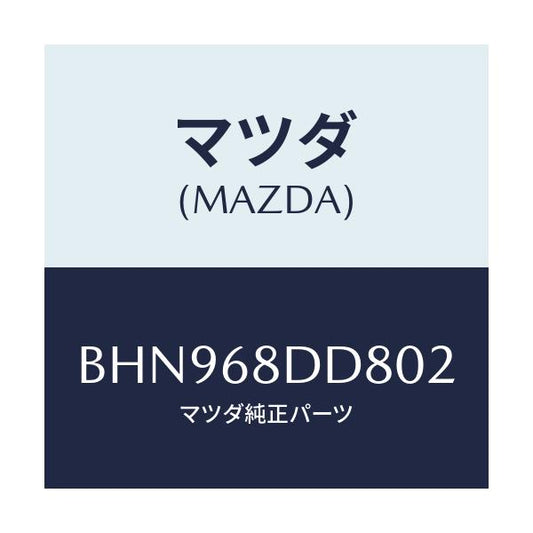 マツダ(MAZDA) リセス(R) ドアートリム/ファミリア アクセラ アテンザ MAZDA3 MAZDA6/トリム/マツダ純正部品/BHN968DD802(BHN9-68-DD802)