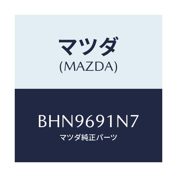 マツダ(MAZDA) ハウジング(L) ドアーミラー/ファミリア アクセラ アテンザ MAZDA3 MAZDA6/ドアーミラー/マツダ純正部品/BHN9691N7(BHN9-69-1N7)