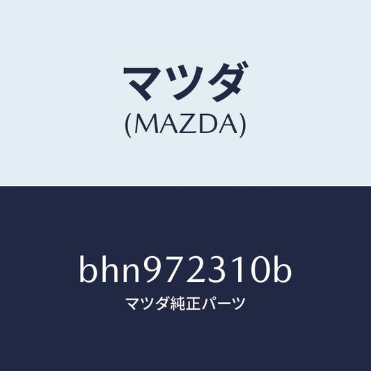 マツダ（MAZDA）ロツク(R) ドアー/マツダ純正部品/ファミリア アクセラ アテンザ MAZDA3 MAZDA6/リアドア/BHN972310B(BHN9-72-310B)