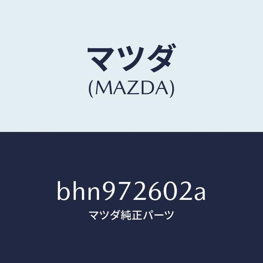 マツダ（MAZDA）チヤンネル(R) センター/マツダ純正部品/ファミリア アクセラ アテンザ MAZDA3 MAZDA6/リアドア/BHN972602A(BHN9-72-602A)