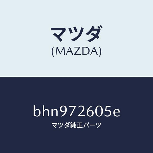 マツダ（MAZDA）ランチヤンネル(R) ガラス/マツダ純正部品/ファミリア アクセラ アテンザ MAZDA3 MAZDA6/リアドア/BHN972605E(BHN9-72-605E)