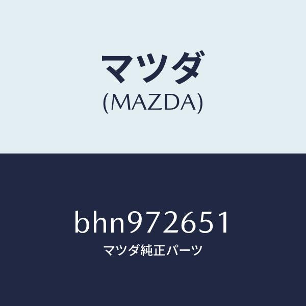 マツダ（MAZDA）ウエザーストリツプ(R) クオーター/マツダ純正部品/ファミリア アクセラ アテンザ MAZDA3 MAZDA6/リアドア/BHN972651(BHN9-72-651)