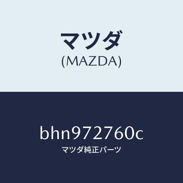 マツダ（MAZDA）ウエザーストリツプ(R)/マツダ純正部品/ファミリア アクセラ アテンザ MAZDA3 MAZDA6/リアドア/BHN972760C(BHN9-72-760C)