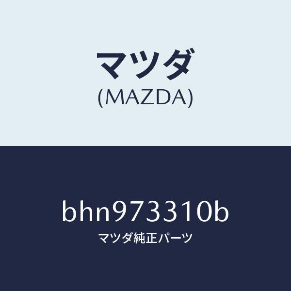 マツダ（MAZDA）ロツク(L) ドアー/マツダ純正部品/ファミリア アクセラ アテンザ MAZDA3 MAZDA6/リアドア/BHN973310B(BHN9-73-310B)