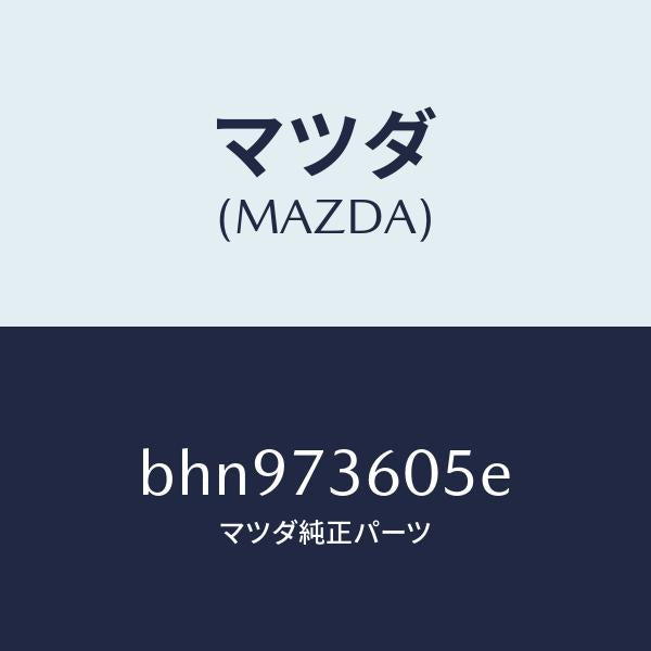 マツダ（MAZDA）ランチヤンネル(L) ガラス/マツダ純正部品/ファミリア アクセラ アテンザ MAZDA3 MAZDA6/リアドア/BHN973605E(BHN9-73-605E)