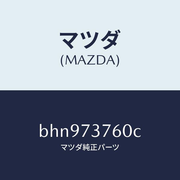 マツダ（MAZDA）ウエザーストリツプ(L)/マツダ純正部品/ファミリア アクセラ アテンザ MAZDA3 MAZDA6/リアドア/BHN973760C(BHN9-73-760C)