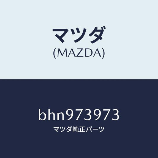 マツダ（MAZDA）ホールカバー(RR L) ドア イン/マツダ純正部品/ファミリア アクセラ アテンザ MAZDA3 MAZDA6/リアドア/BHN973973(BHN9-73-973)