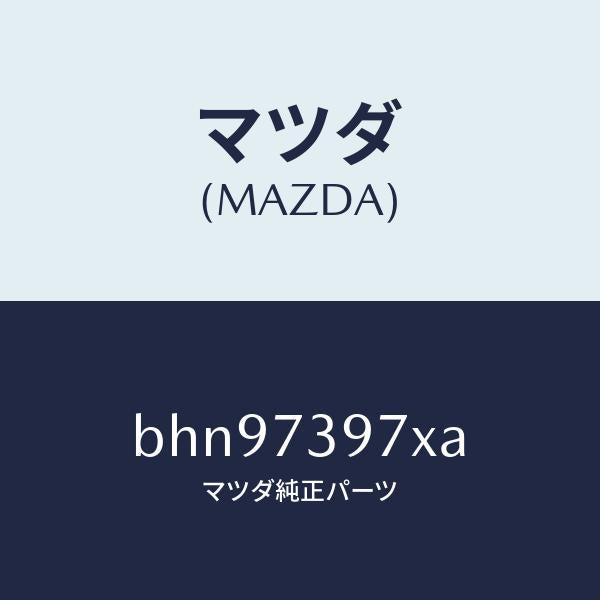 マツダ（MAZDA）キヤリヤー(RR L) ドアモジユー/マツダ純正部品/ファミリア アクセラ アテンザ MAZDA3 MAZDA6/リアドア/BHN97397XA(BHN9-73-97XA)