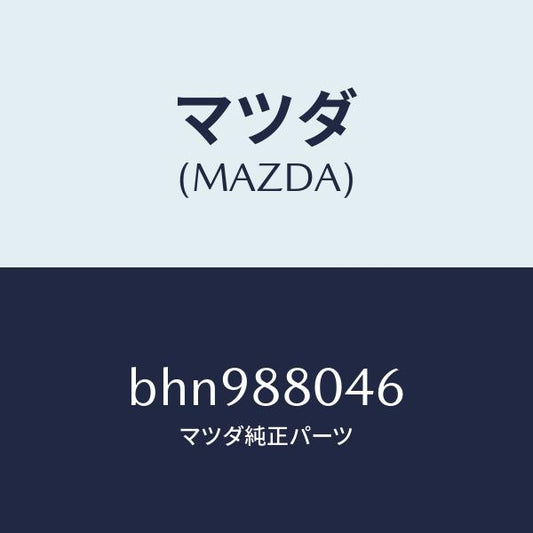 マツダ（MAZDA）サイレンサー/マツダ純正部品/ファミリア アクセラ アテンザ MAZDA3 MAZDA6/BHN988046(BHN9-88-046)