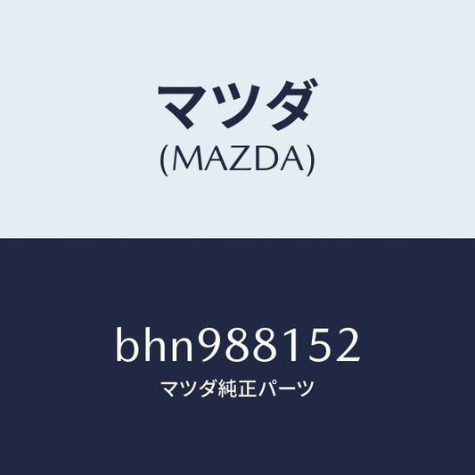 マツダ（MAZDA）アジヤスター NO.3/マツダ純正部品/ファミリア アクセラ アテンザ MAZDA3 MAZDA6/BHN988152(BHN9-88-152)