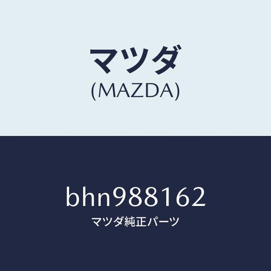 マツダ（MAZDA）パツド(L) フロント クツシヨン/マツダ純正部品/ファミリア アクセラ アテンザ MAZDA3 MAZDA6/BHN988162(BHN9-88-162)