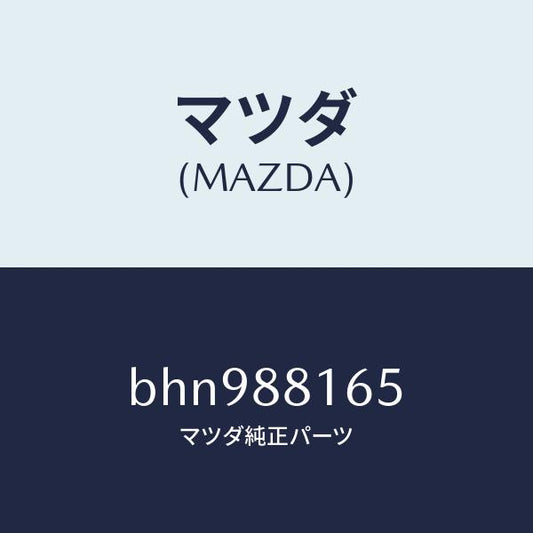 マツダ（MAZDA）スプリング/マツダ純正部品/ファミリア アクセラ アテンザ MAZDA3 MAZDA6/BHN988165(BHN9-88-165)