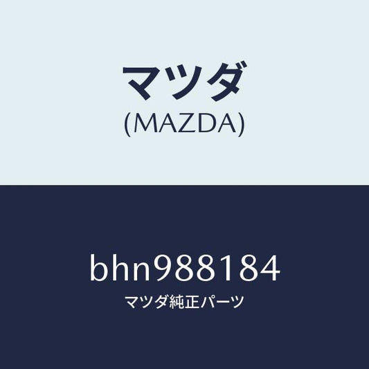 マツダ（MAZDA）スプリング/マツダ純正部品/ファミリア アクセラ アテンザ MAZDA3 MAZDA6/BHN988184(BHN9-88-184)