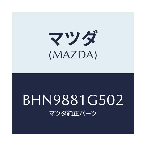 マツダ(MAZDA) ノブ(R) ナツクル/ファミリア アクセラ アテンザ MAZDA3 MAZDA6/複数個所使用/マツダ純正部品/BHN9881G502(BHN9-88-1G502)