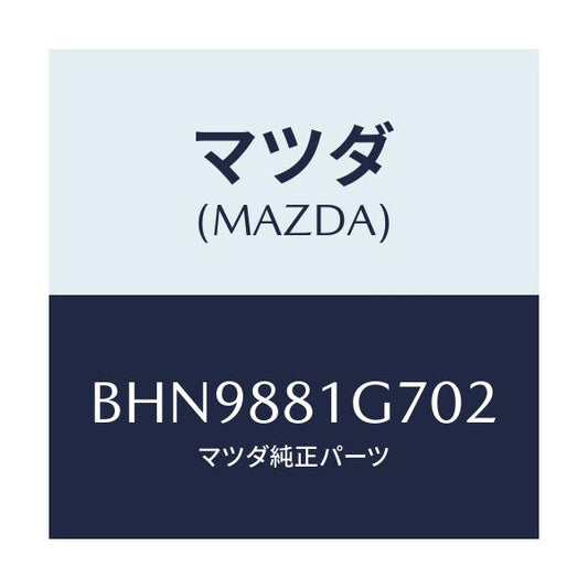 マツダ(MAZDA) カバーNO.4 リバース/ファミリア アクセラ アテンザ MAZDA3 MAZDA6/複数個所使用/マツダ純正部品/BHN9881G702(BHN9-88-1G702)