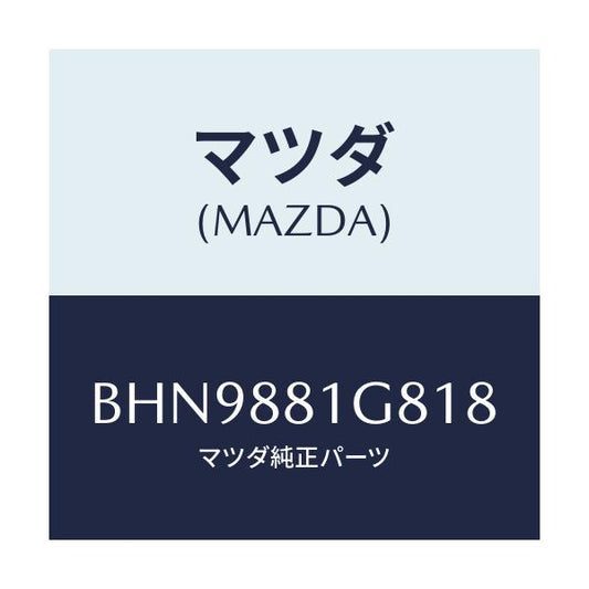 マツダ(MAZDA) ガイド NO.1ポール/ファミリア アクセラ アテンザ MAZDA3 MAZDA6/複数個所使用/マツダ純正部品/BHN9881G818(BHN9-88-1G818)