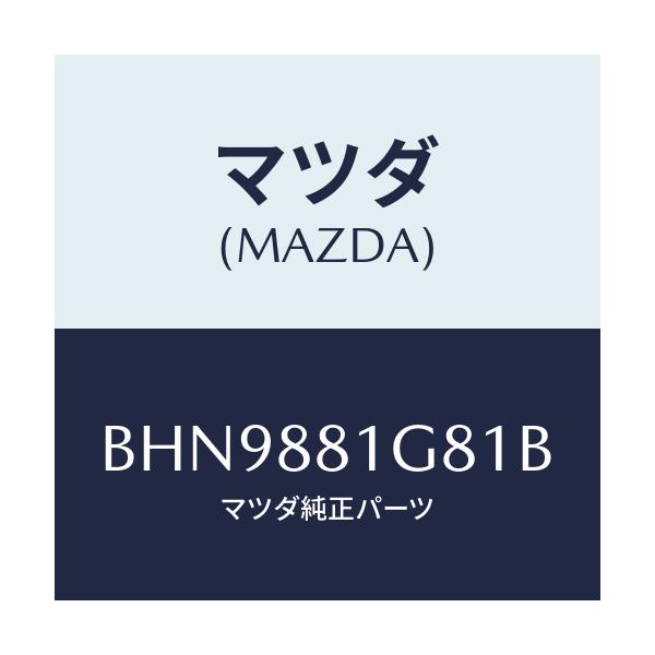 マツダ(MAZDA) ガイド NO.1ポール/ファミリア アクセラ アテンザ MAZDA3 MAZDA6/複数個所使用/マツダ純正部品/BHN9881G81B(BHN9-88-1G81B)