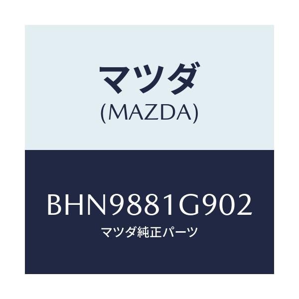 マツダ(MAZDA) ガイド NO.2ポール/ファミリア アクセラ アテンザ MAZDA3 MAZDA6/複数個所使用/マツダ純正部品/BHN9881G902(BHN9-88-1G902)