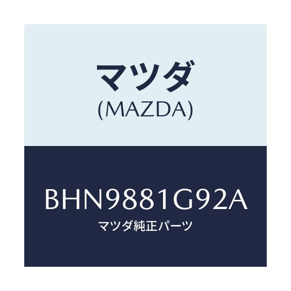 マツダ(MAZDA) ガイド NO.2ポール/ファミリア アクセラ アテンザ MAZDA3 MAZDA6/複数個所使用/マツダ純正部品/BHN9881G92A(BHN9-88-1G92A)