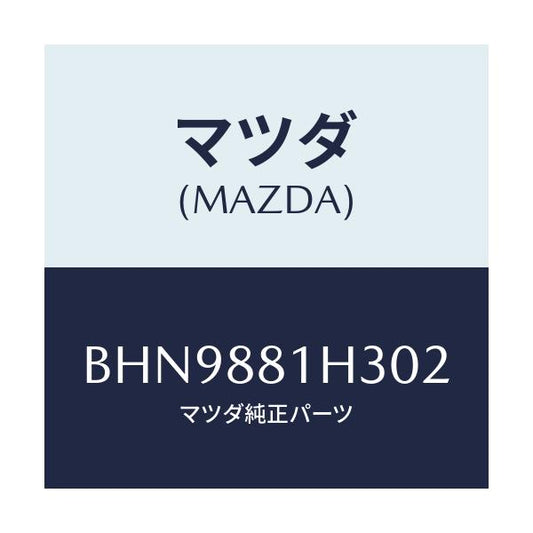 マツダ(MAZDA) カバーNO.4 F.シートサイド/ファミリア アクセラ アテンザ MAZDA3 MAZDA6/複数個所使用/マツダ純正部品/BHN9881H302(BHN9-88-1H302)