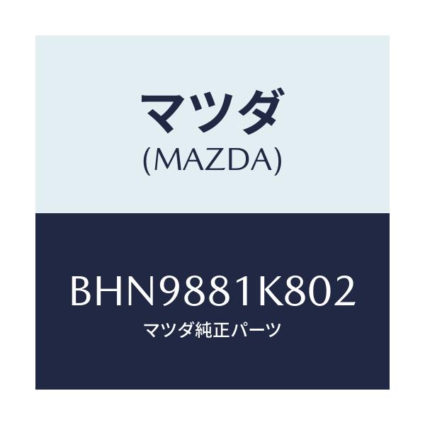 マツダ(MAZDA) カバーNO.3 F.シートロア/ファミリア アクセラ アテンザ MAZDA3 MAZDA6/複数個所使用/マツダ純正部品/BHN9881K802(BHN9-88-1K802)