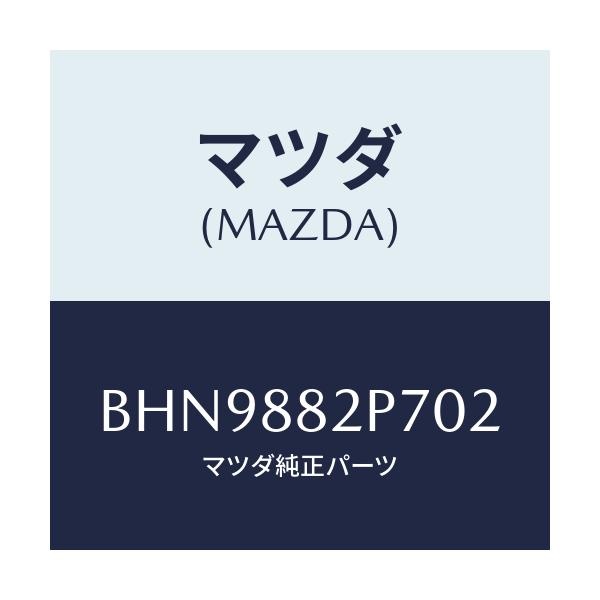 マツダ(MAZDA) カバー(R) リヤーシートバツク/ファミリア アクセラ アテンザ MAZDA3 MAZDA6/複数個所使用/マツダ純正部品/BHN9882P702(BHN9-88-2P702)