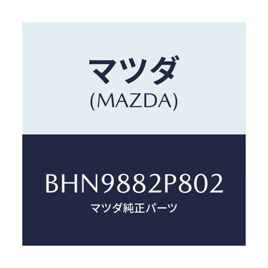 マツダ(MAZDA) カバー(L) リヤーシートバツク/ファミリア アクセラ アテンザ MAZDA3 MAZDA6/複数個所使用/マツダ純正部品/BHN9882P802(BHN9-88-2P802)