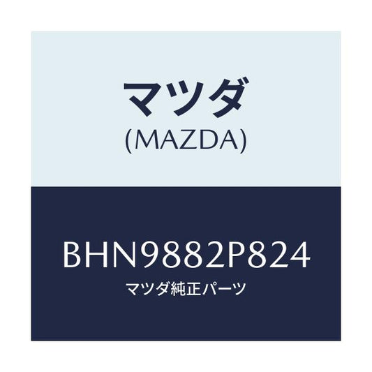 マツダ(MAZDA) カバー(L) リヤーシートバツク/ファミリア アクセラ アテンザ MAZDA3 MAZDA6/複数個所使用/マツダ純正部品/BHN9882P824(BHN9-88-2P824)