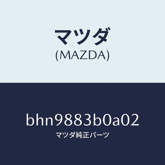 マツダ（MAZDA）レスト アーム/マツダ純正部品/ファミリア アクセラ アテンザ MAZDA3 MAZDA6/BHN9883B0A02(BHN9-88-3B0A0)