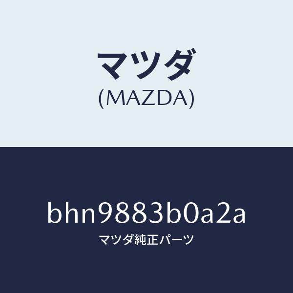 マツダ（MAZDA）レスト アーム/マツダ純正部品/ファミリア アクセラ アテンザ MAZDA3 MAZDA6/BHN9883B0A2A(BHN9-88-3B0A2)