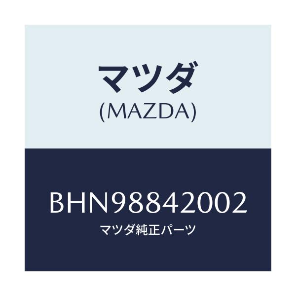 マツダ(MAZDA) キヤツチ(R) リヤーシートバツク/ファミリア アクセラ アテンザ MAZDA3 MAZDA6/複数個所使用/マツダ純正部品/BHN98842002(BHN9-88-42002)