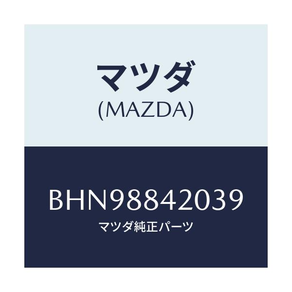 マツダ(MAZDA) キヤツチ(R) リヤーシートバツク/ファミリア アクセラ アテンザ MAZDA3 MAZDA6/複数個所使用/マツダ純正部品/BHN98842039(BHN9-88-42039)