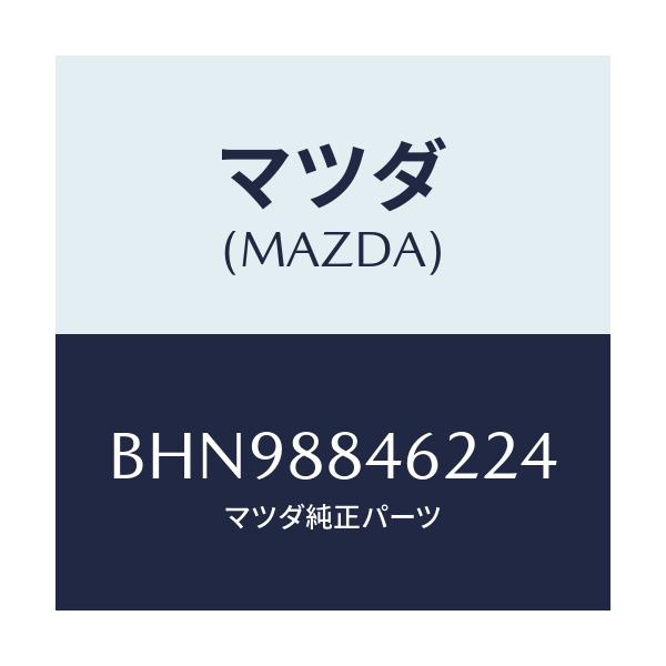 マツダ(MAZDA) カバー(L) リトラクター/ファミリア アクセラ アテンザ MAZDA3 MAZDA6/複数個所使用/マツダ純正部品/BHN98846224(BHN9-88-46224)