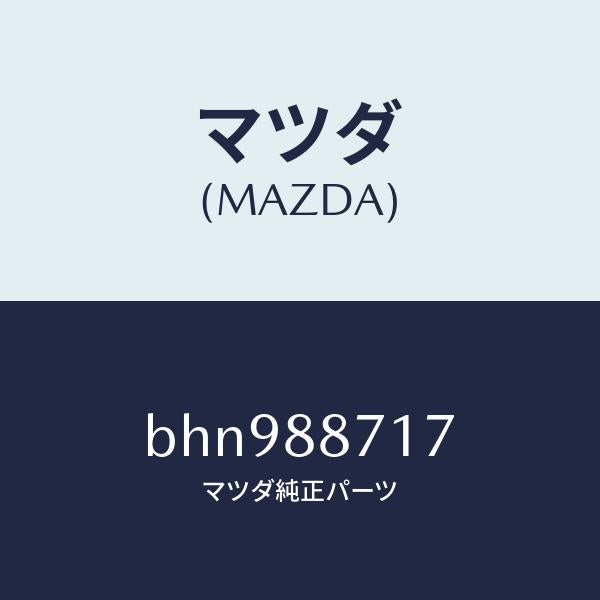 マツダ（MAZDA）プレート(R) セツト/マツダ純正部品/ファミリア アクセラ アテンザ MAZDA3 MAZDA6/BHN988717(BHN9-88-717)