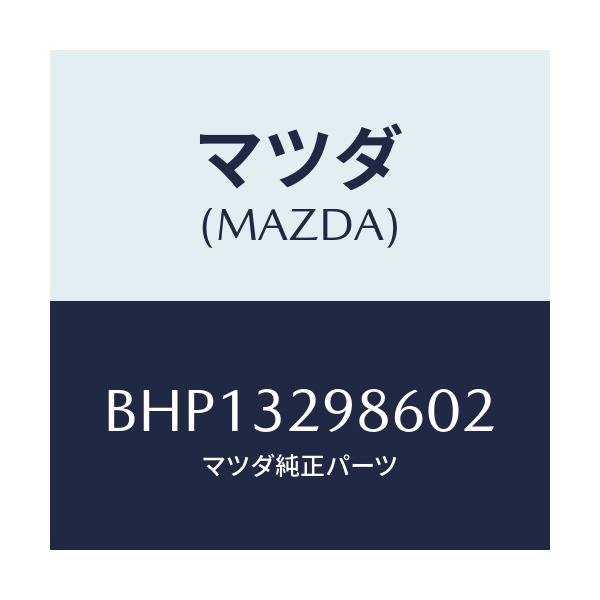 マツダ(MAZDA) カバーライトサイド/ファミリア アクセラ アテンザ MAZDA3 MAZDA6/ハイブリッド関連/マツダ純正部品/BHP13298602(BHP1-32-98602)