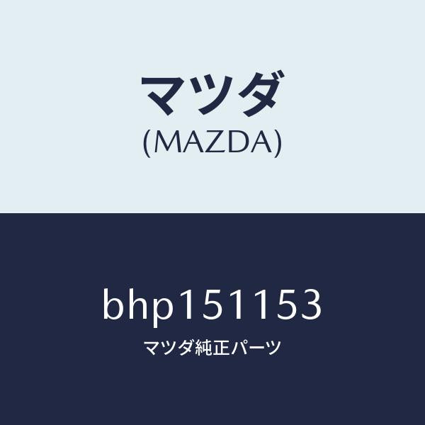 マツダ（MAZDA）ガスケツト(R) リヤーコンビ/マツダ純正部品/ファミリア アクセラ アテンザ MAZDA3 MAZDA6/ランプ/BHP151153(BHP1-51-153)