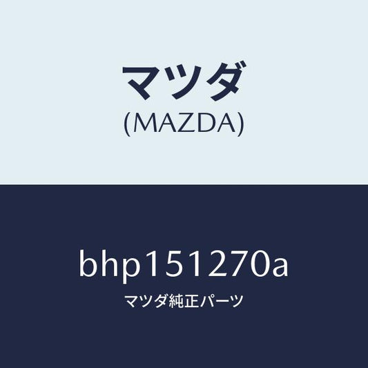 マツダ（MAZDA）ランプ ライセンス/マツダ純正部品/ファミリア アクセラ アテンザ MAZDA3 MAZDA6/ランプ/BHP151270A(BHP1-51-270A)