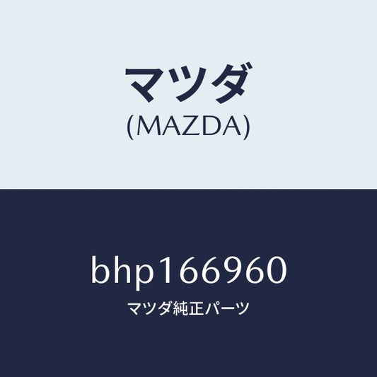 マツダ（MAZDA）スピーカー ドアー ラウド/マツダ純正部品/ファミリア アクセラ アテンザ MAZDA3 MAZDA6/PWスイッチ/BHP166960(BHP1-66-960)