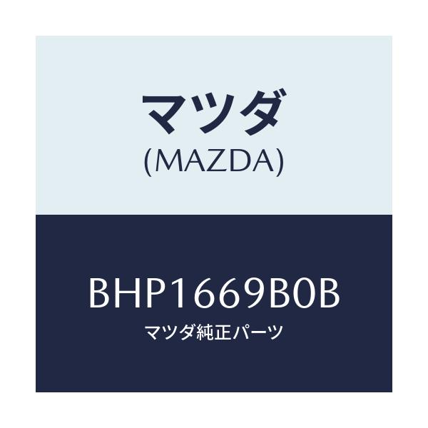 マツダ(MAZDA) ブラケツト アンプ/ファミリア アクセラ アテンザ MAZDA3 MAZDA6/PWスイッチ/マツダ純正部品/BHP1669B0B(BHP1-66-9B0B)