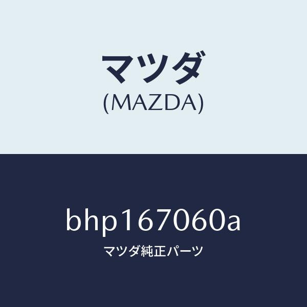 マツダ（MAZDA）ハーネス NO.2 リヤー/マツダ純正部品/ファミリア アクセラ アテンザ MAZDA3 MAZDA6/BHP167060A(BHP1-67-060A)