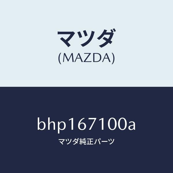 マツダ（MAZDA）ハーネス ルーム ランプ/マツダ純正部品/ファミリア アクセラ アテンザ MAZDA3 MAZDA6/BHP167100A(BHP1-67-100A)