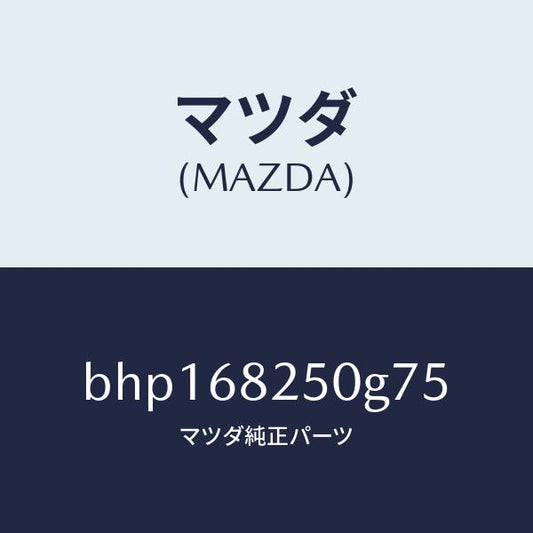 マツダ（MAZDA）トリム(R)C ピラー/マツダ純正部品/ファミリア アクセラ アテンザ MAZDA3 MAZDA6/BHP168250G75(BHP1-68-250G7)