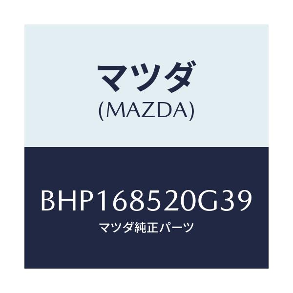 マツダ(MAZDA) トリム(R) リヤードアー/ファミリア アクセラ アテンザ MAZDA3 MAZDA6/トリム/マツダ純正部品/BHP168520G39(BHP1-68-520G3)