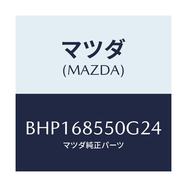 マツダ(MAZDA) トリム(L) リヤードアー/ファミリア アクセラ アテンザ MAZDA3 MAZDA6/トリム/マツダ純正部品/BHP168550G24(BHP1-68-550G2)