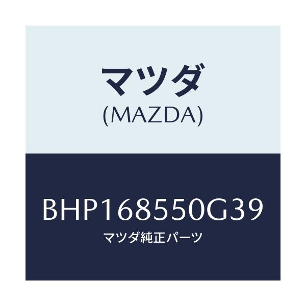 マツダ(MAZDA) トリム(L) リヤードアー/ファミリア アクセラ アテンザ MAZDA3 MAZDA6/トリム/マツダ純正部品/BHP168550G39(BHP1-68-550G3)